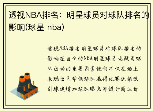 透视NBA排名：明星球员对球队排名的影响(球星 nba)