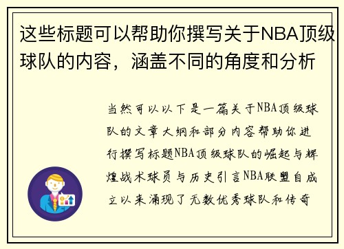 这些标题可以帮助你撰写关于NBA顶级球队的内容，涵盖不同的角度和分析。