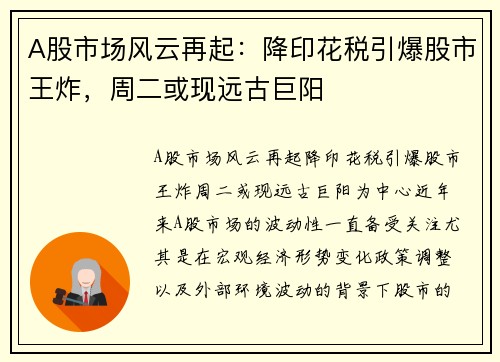 A股市场风云再起：降印花税引爆股市王炸，周二或现远古巨阳