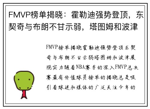 FMVP榜单揭晓：霍勒迪强势登顶，东契奇与布朗不甘示弱，塔图姆和波津展现实力