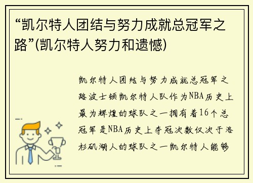 “凯尔特人团结与努力成就总冠军之路”(凯尔特人努力和遗憾)