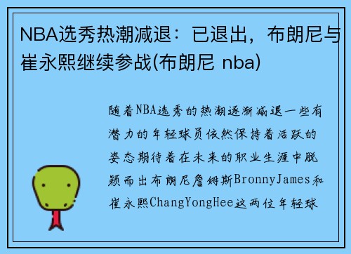 NBA选秀热潮减退：已退出，布朗尼与崔永熙继续参战(布朗尼 nba)