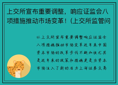 上交所宣布重要调整，响应证监会八项措施推动市场变革！(上交所监管问答)