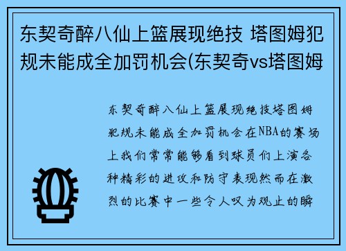 东契奇醉八仙上篮展现绝技 塔图姆犯规未能成全加罚机会(东契奇vs塔图姆)