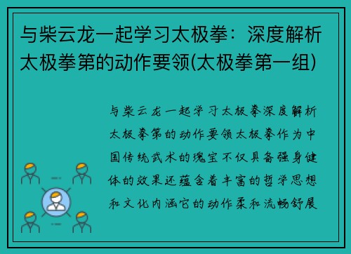 与柴云龙一起学习太极拳：深度解析太极拳第的动作要领(太极拳第一组)