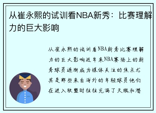 从崔永熙的试训看NBA新秀：比赛理解力的巨大影响