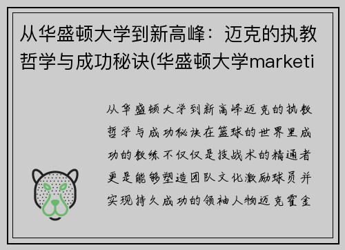 从华盛顿大学到新高峰：迈克的执教哲学与成功秘诀(华盛顿大学marketing)