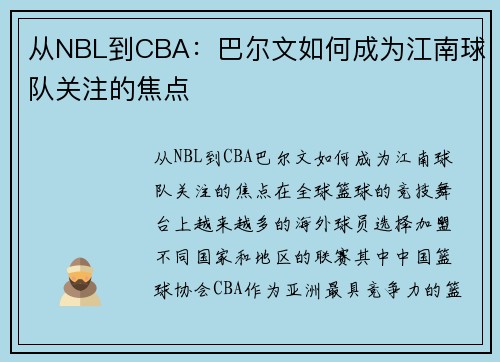 从NBL到CBA：巴尔文如何成为江南球队关注的焦点