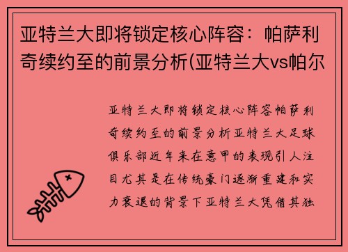 亚特兰大即将锁定核心阵容：帕萨利奇续约至的前景分析(亚特兰大vs帕尔马预测)