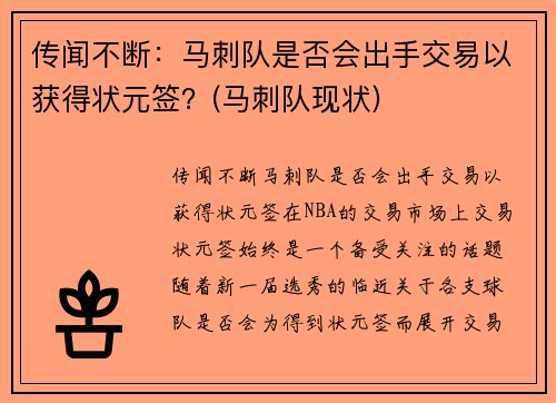 传闻不断：马刺队是否会出手交易以获得状元签？(马刺队现状)