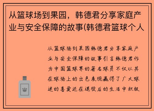 从篮球场到果园，韩德君分享家庭产业与安全保障的故事(韩德君篮球个人资料)