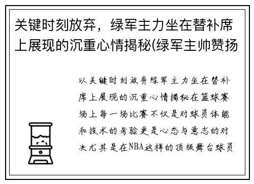 关键时刻放弃，绿军主力坐在替补席上展现的沉重心情揭秘(绿军主帅赞扬对手)