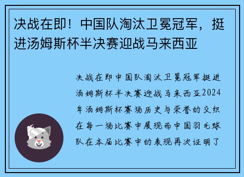 决战在即！中国队淘汰卫冕冠军，挺进汤姆斯杯半决赛迎战马来西亚