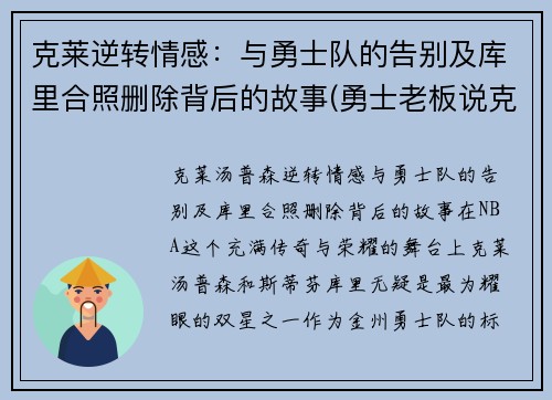 克莱逆转情感：与勇士队的告别及库里合照删除背后的故事(勇士老板说克莱)