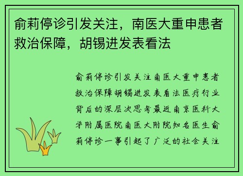 俞莉停诊引发关注，南医大重申患者救治保障，胡锡进发表看法