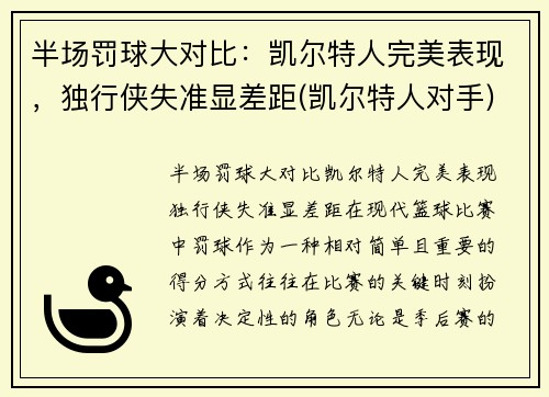 半场罚球大对比：凯尔特人完美表现，独行侠失准显差距(凯尔特人对手)