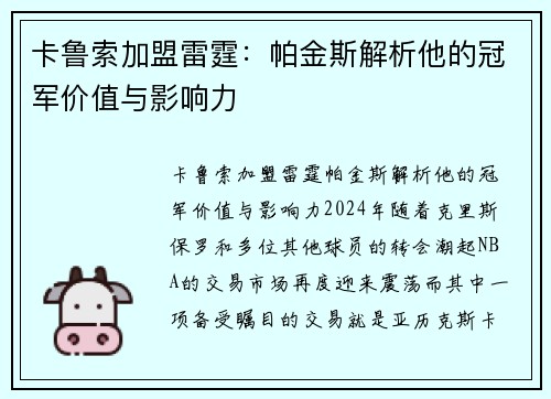 卡鲁索加盟雷霆：帕金斯解析他的冠军价值与影响力