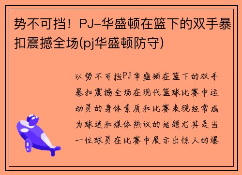 势不可挡！PJ-华盛顿在篮下的双手暴扣震撼全场(pj华盛顿防守)