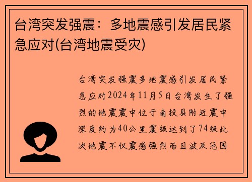 台湾突发强震：多地震感引发居民紧急应对(台湾地震受灾)