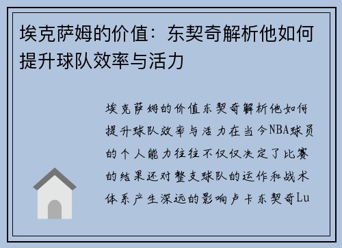 埃克萨姆的价值：东契奇解析他如何提升球队效率与活力