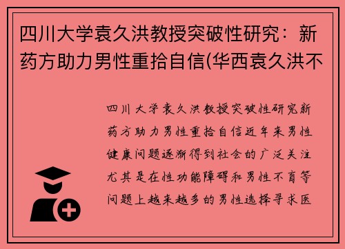 四川大学袁久洪教授突破性研究：新药方助力男性重拾自信(华西袁久洪不出诊了吗)