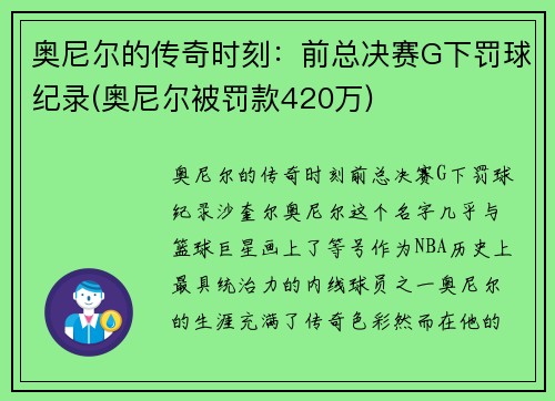 奥尼尔的传奇时刻：前总决赛G下罚球纪录(奥尼尔被罚款420万)