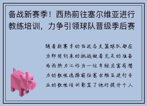 备战新赛季！西热前往塞尔维亚进行教练培训，力争引领球队晋级季后赛