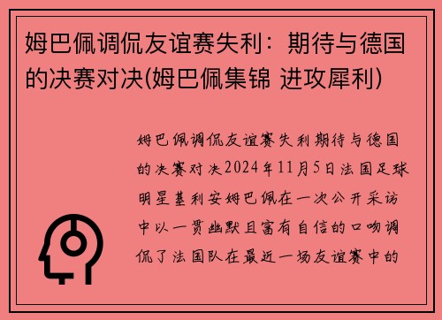 姆巴佩调侃友谊赛失利：期待与德国的决赛对决(姆巴佩集锦 进攻犀利)