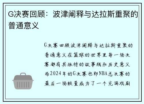 G决赛回顾：波津阐释与达拉斯重聚的普通意义