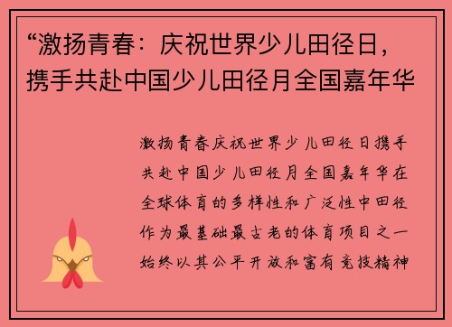 “激扬青春：庆祝世界少儿田径日，携手共赴中国少儿田径月全国嘉年华”