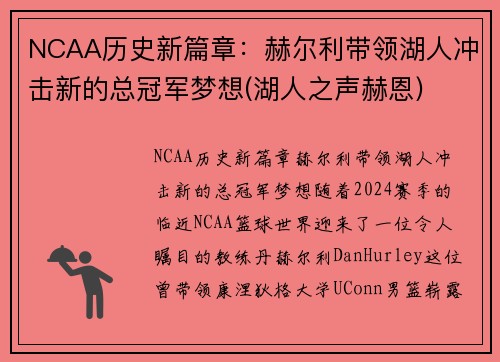 NCAA历史新篇章：赫尔利带领湖人冲击新的总冠军梦想(湖人之声赫恩)