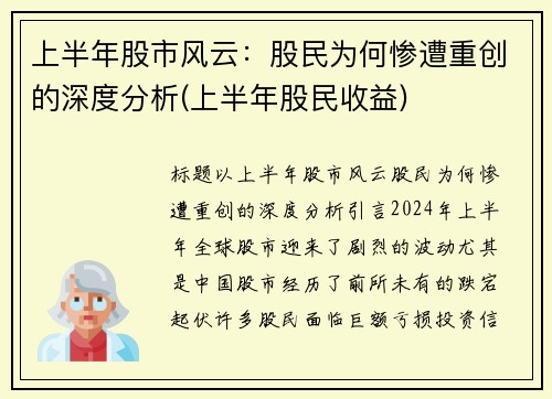 上半年股市风云：股民为何惨遭重创的深度分析(上半年股民收益)