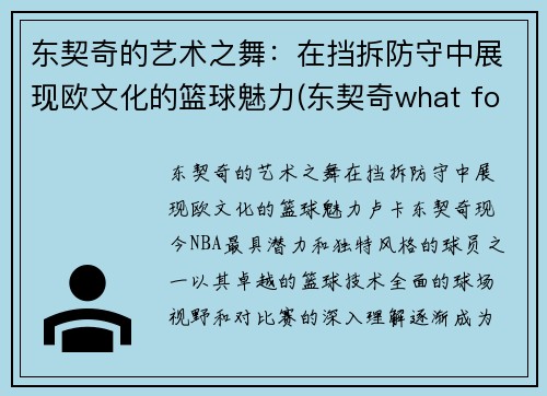 东契奇的艺术之舞：在挡拆防守中展现欧文化的篮球魅力(东契奇what foul)