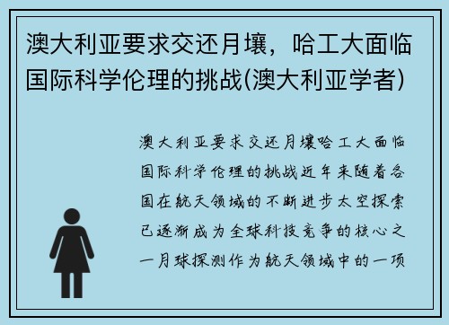 澳大利亚要求交还月壤，哈工大面临国际科学伦理的挑战(澳大利亚学者)