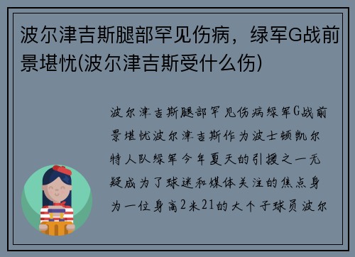 波尔津吉斯腿部罕见伤病，绿军G战前景堪忧(波尔津吉斯受什么伤)