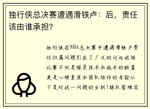 独行侠总决赛遭遇滑铁卢：后，责任该由谁承担？