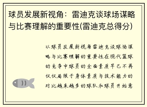 球员发展新视角：雷迪克谈球场谋略与比赛理解的重要性(雷迪克总得分)